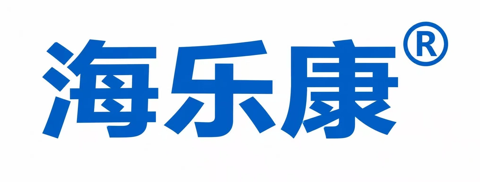 海乐康